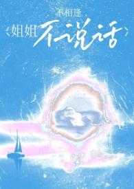 姐姐不让我谈恋爱