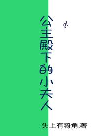 公主殿下的小夫人笔趣阁