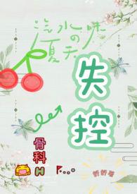 失控骨科h′