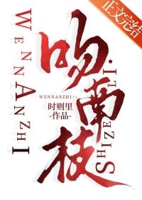 吻南枝无防盗最新章节免费阅读