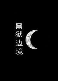 黑狱1167章