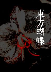 东方 蝴蝶结