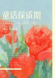 童话保质期林小枣免费阅读