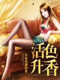 活色升香青葱笔趣阁免费阅读