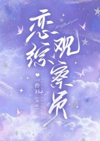 恋综有哪些