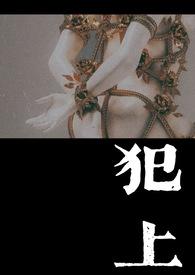 犯上by宋央免费