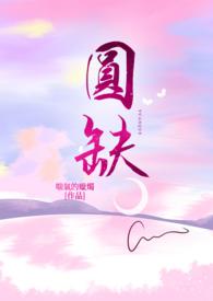 月有圆缺