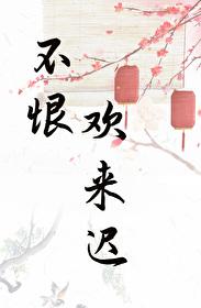 表姑娘有身孕了讲的什么