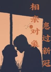 相亲对象隐瞒病史