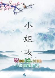 小姐里面谁是攻