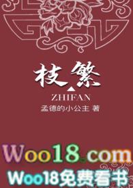 枝繁简介