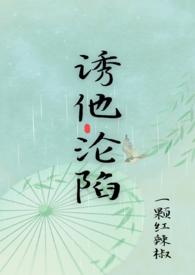 诱他沦陷短剧简介