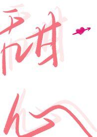 甜蜜陷阱动漫讲的什么