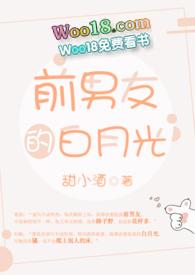 前男友的白月光46章