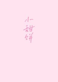 小甜饼(1v1)_一碗鱼丸粗面