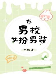在男校女扮男装by水北温淮