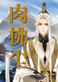 肉拂尘全文阅读