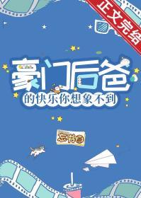 豪门小后爸(重生)剧透