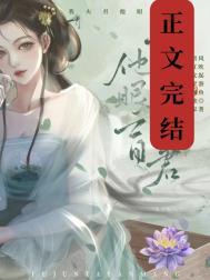 可我夫君他眼盲免费阅读