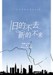 旧的不去新的不来什么意思是什么