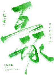 互琢番外