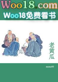 老黄瓜短篇合集 竹韵