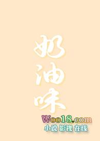 奶油味暗恋全文免费阅读答案