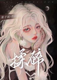 揉碎骨科1v2讲了什么