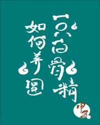 如何养圆一只白骨精[看