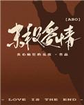 末段爱情全文