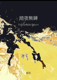 暗夜无月