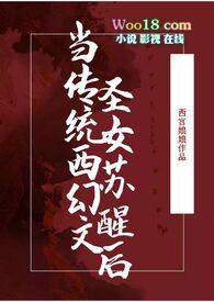 当传统西幻文圣女苏醒后简介