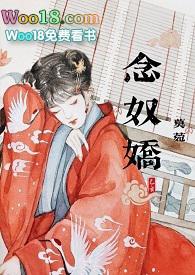 念奴娇(糙汉将军 h)章节列表_