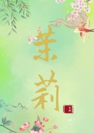 女主叫茉莉的