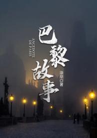 巴黎的浪漫故事传说有哪些
