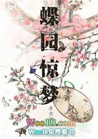蝶园惊梦(NPH)免费阅读