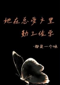 她在总受文里勤工俭学 都是一个味