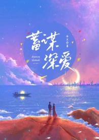 蓄谋深爱(重逢H)作者今又