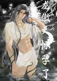 男配让龙傲天怀孕了格格党