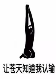 女配很无奈男主是谁