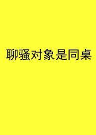 聊骚算不算对不起对象的