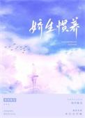 娇生惯养六阿哥(清穿)