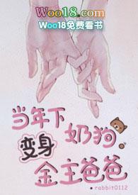 当年下奶狗变身金主爸爸书包网