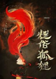 烂俗的狐狸by水路青栖
