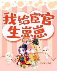 我给宦官生孩子免费阅读无弹窗