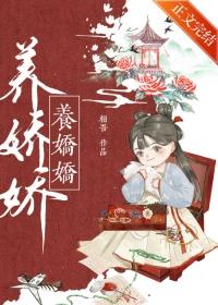 养娇娇林如昭全文免费阅读