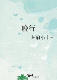 晚行by州府小十三