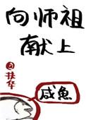 向师祖献上咸鱼类似推荐