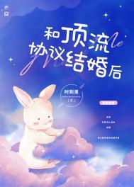 和顶流结婚后我c位出道了