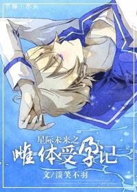 未来星际之雌性?+番外